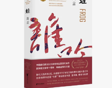 蛙 莫言作品全编修订升级版 第八届茅盾文学...