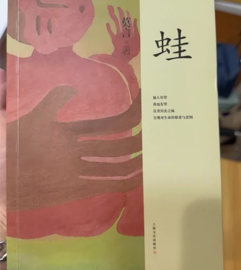 蛙/诺贝尔文学奖获得者莫言作品系列 感兴趣...