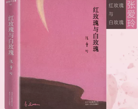 红玫瑰与白玫瑰 张爱玲（硬壳精装现货） 需...