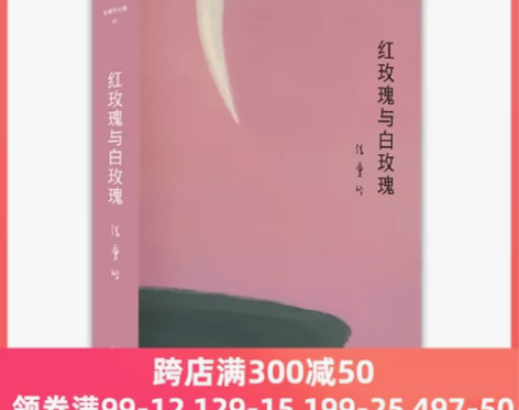 张爱玲全集02 红玫瑰与白玫瑰（精装典藏版...