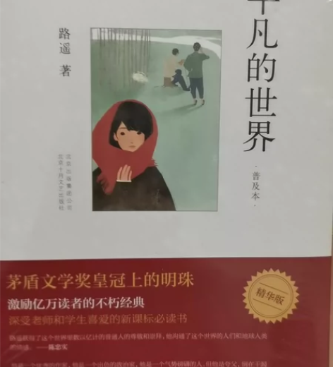 平凡的世界(普及本) 感兴趣的话点“我想要...