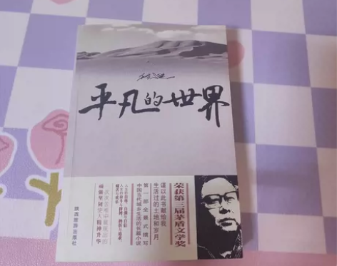 《平凡的世界》路遥 新书 实体店购入 低价...