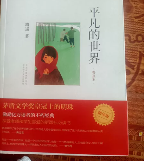 平凡的世界(普及本) 感兴趣的话点“我想要...