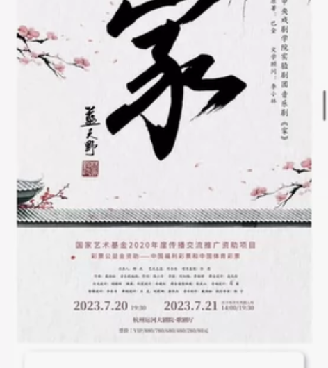 中央戏剧学院音乐剧《家》 （二维码进场）7...