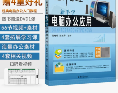 书籍新手电脑新手学办公应用 无师自通学电脑...