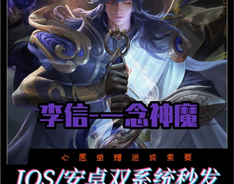 王者送荣耀李信一念神魔皮肤 金蝉唐三藏皮肤...