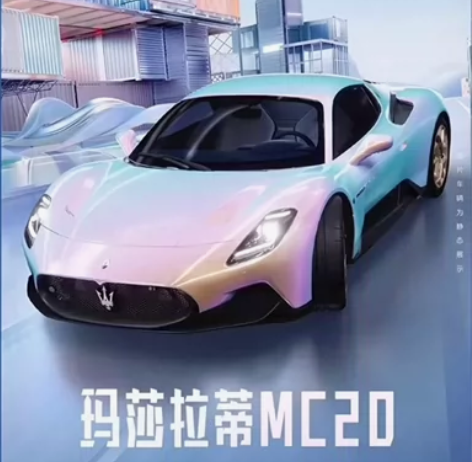 出和平精英苹果q区车币 新车 迈凯伦 玛莎...