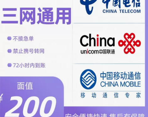 充话费全国三网，移动，联通，电信话费200...