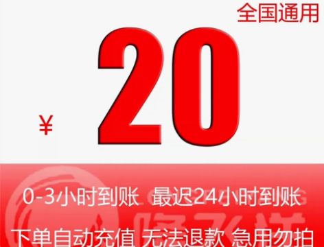 全网通，20充值，支持移动，电信，联通，全...