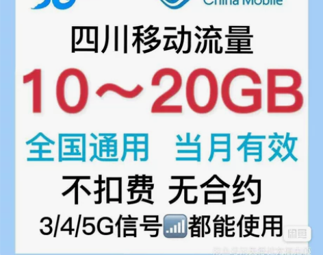 四川移动流量充值10～20GB随机流量叠加...