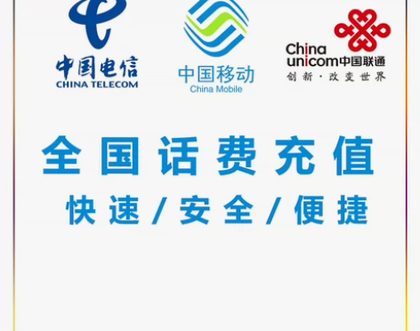 粉丝专属折扣全国联通  电信  移动话费2...