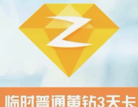 【自动发货】QQ黄钻贵族3天临时三天qq黄...