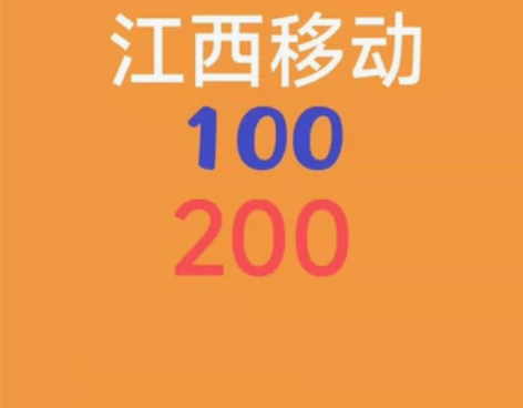 便宜江西移动。浙江移动。92.4折低价到1...