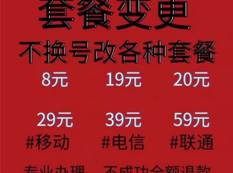 中国移动 联通 电信改套餐5元8元等套餐 ...
