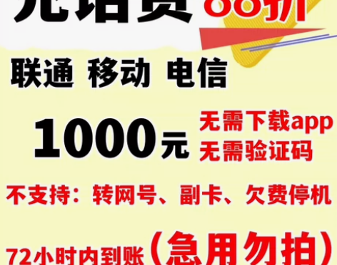 联通 移动 电信话费880到账1000 充...