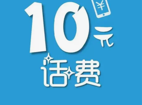 98折接小额移动、联通、电信充值 不接虚拟...