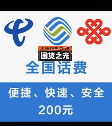 [hot]广东 电信，联通，移动话费200...
