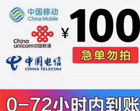 全国电信移动联通100元 88折充值 10...