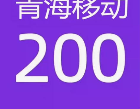青海移动190充200话费（只充值青海省）...