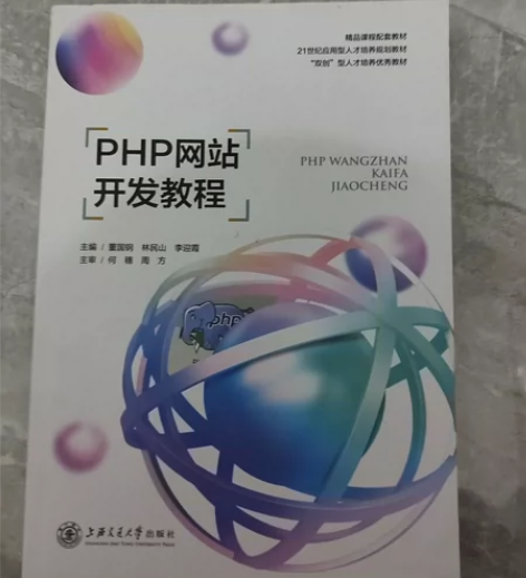 PHP网站开发教程董国钢上海交通大学出版社...