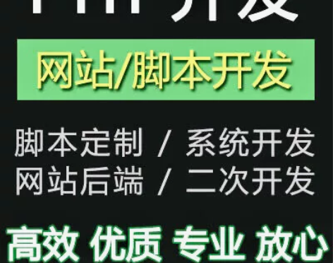 php代做，网站小程序开发，网站修复，二次...