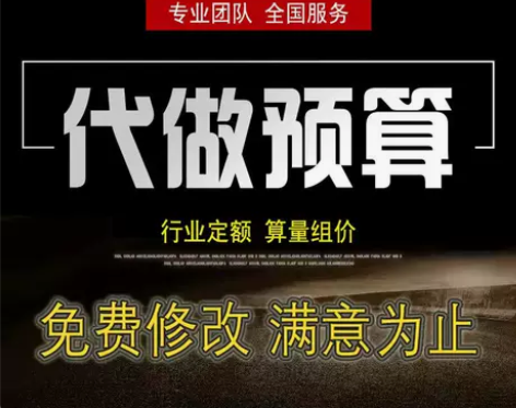 安装代做工程预算结算套价定额造价咨询服务私活