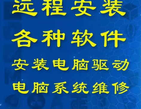 电脑维修远程指导修理问题咨询解决系统故障软...