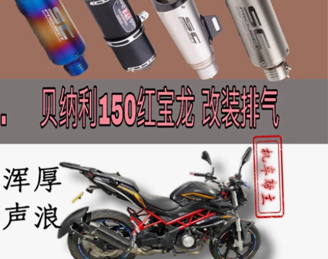 摩托车贝纳利150红宝龙改装排气 不锈钢全...