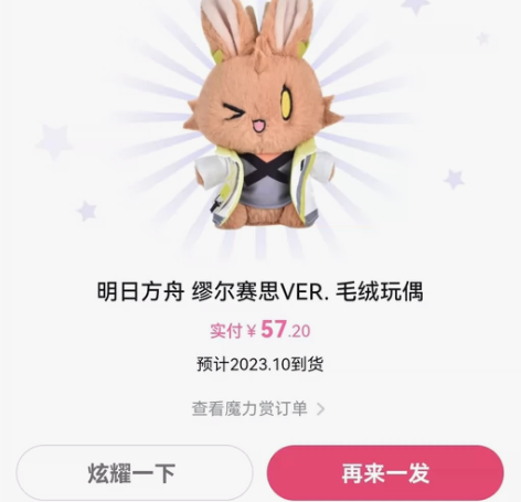 明日方舟缪缪兔玩偶 B站魔力赏转单