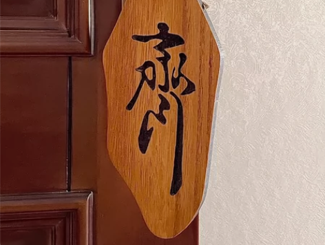 【出】光与夜之恋剧情齐司礼同款木牌 图为实...