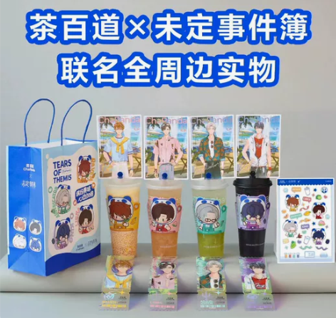茶百道×未定事件簿联名  陆景和set 出...