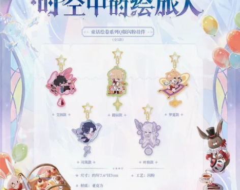 正版 时空中的绘旅人 童话绘卷闪粉挂件 单...