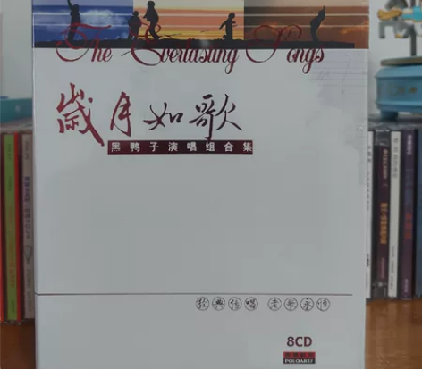 黑鸭子 演唱组/组合 岁月如歌 8张cd...