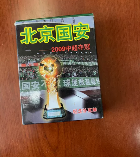 2009年北京国安夺冠扑克牌，二手。 感兴...
