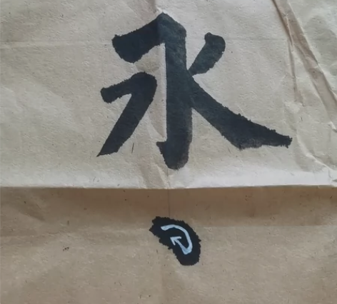 手写永字八法教学资料，标注了笔画运笔走向，...