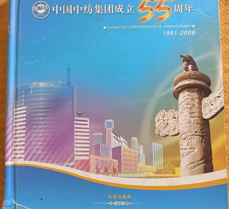 中国中纺集团成立55周年布票珍藏册 带收藏...