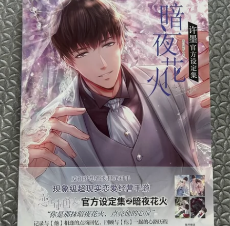 【恋与制作人许墨】官方设定集【仅拆封】【含...