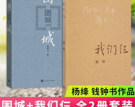 围城+我们仨全2册套装 杨绛钱钟书著 现当...