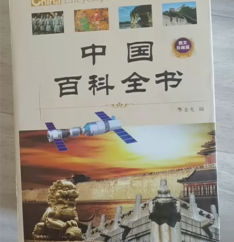 中国百科全书， 感兴趣的话点“我想要”和我...