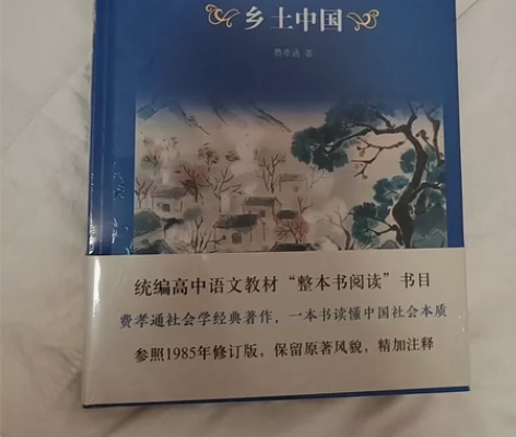 未拆封译林出版社《乡土中国》 统编高中语文...