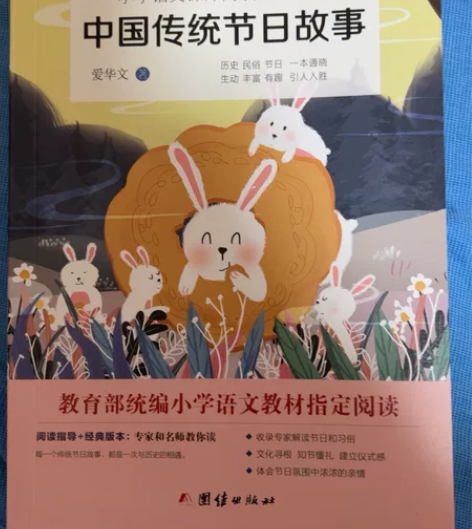 中国传统节日故事，小学语文课外阅读经典读本...