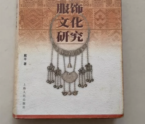 中国民族服饰文化研究 书很新，有黄点 寄出...