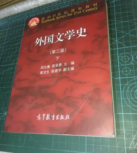外国文学史 下（第三版）/面向21世纪课程...