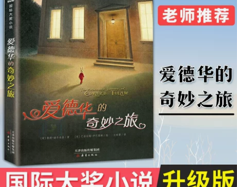 国际大奖小说 爱德华的奇妙之旅 升级版大奖...