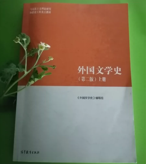 外国文学史（第二版）上册   上课用不到了...