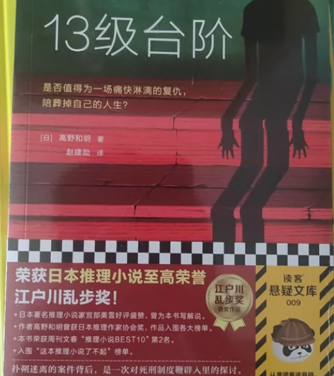 消失的13级台阶 高野和明著 读客外国小说...