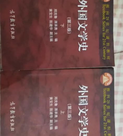 外国文学史第三版上下卷 （上卷有点折角）明...