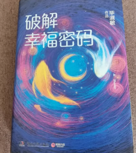 破解幸福密码 毕淑敏 看完了转手 喜欢的带...