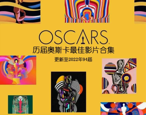 历届奥斯卡金像奖获奖影片更新到2023电影...