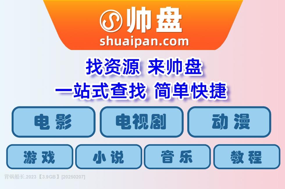 背锅船长.2023【3.9GB】-网盘资源-网盘之家